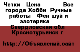 Четки › Цена ­ 1 500 - Все города Хобби. Ручные работы » Фен-шуй и эзотерика   . Свердловская обл.,Краснотурьинск г.